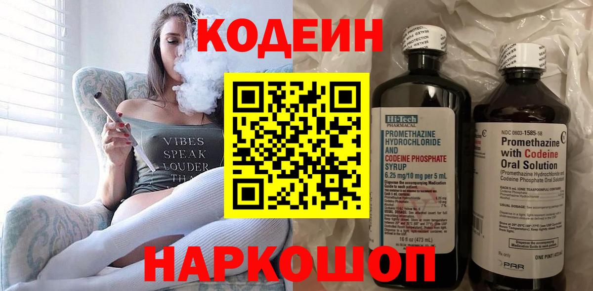 Кодеин напиток Lean (лин)  Вход с VPN  Отрадный 